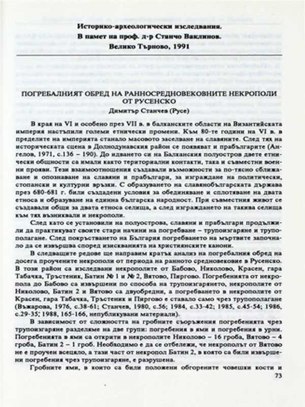Погребалният обред на ранносредновековните некрополи от Русенско