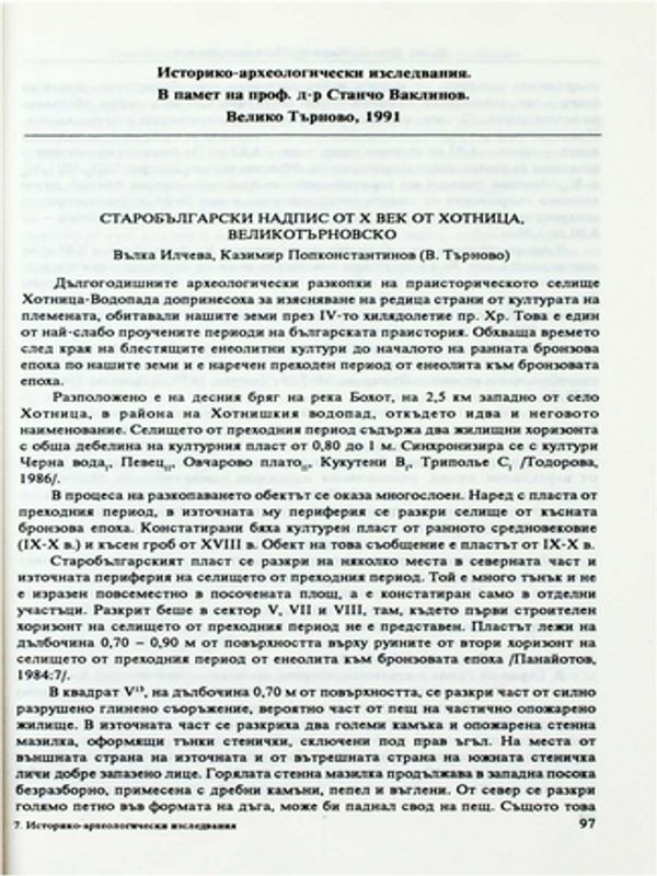 Старобългарски надпис от Х век от Хотница, Великотърновско