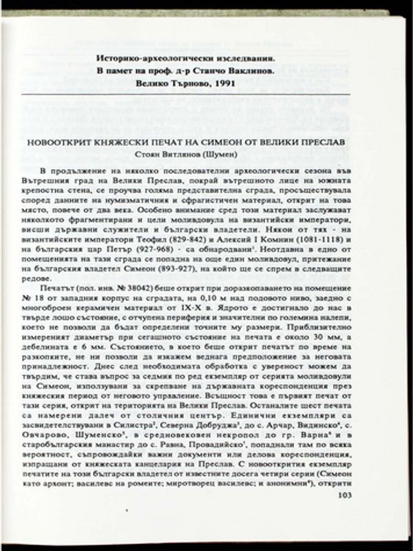 Новооткрит княжески печат на Симеон от Велики Преслав