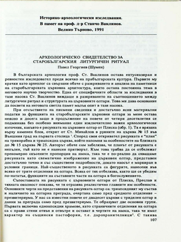 Археологическо свидетелство за старобългарския литургичен ритуал