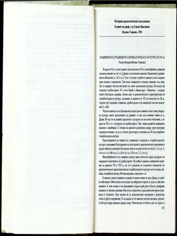 Славянската традиция в старобългарската култура (VІІ-ХІ в.)