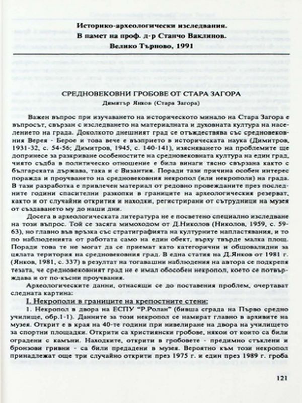 Средновековни гробове от Стара Загора