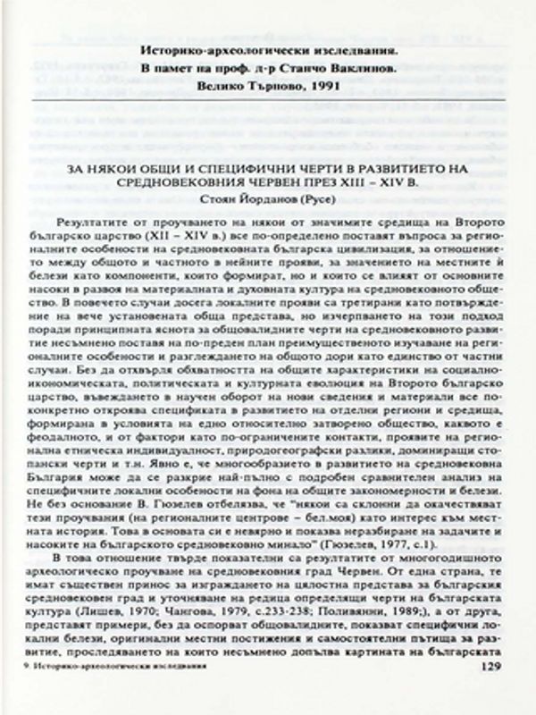 За някои общи и специфични черти в развитието на средновековния Червен през ХІІІ-ХІV в.