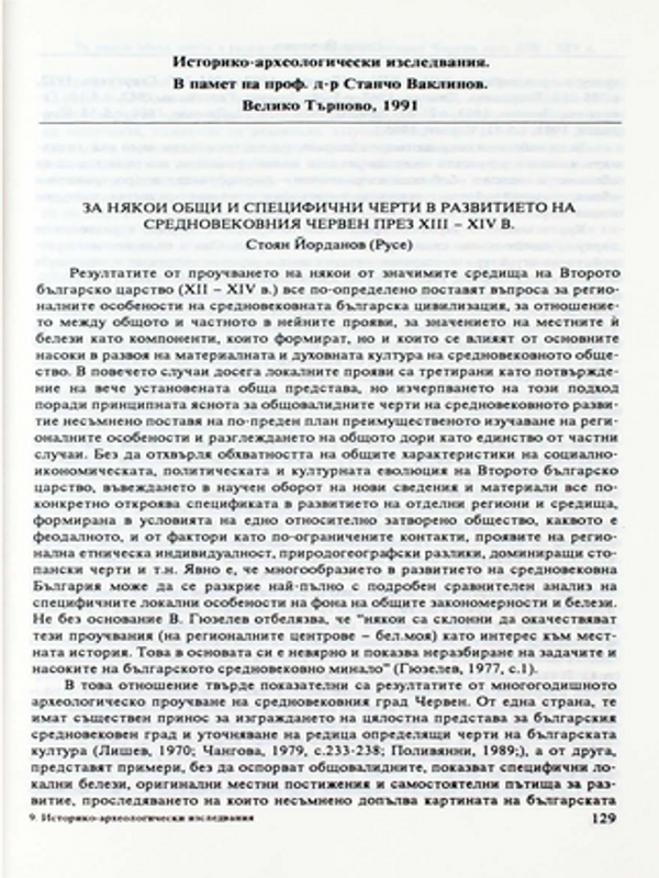 За някои общи и специфични черти в развитието на средновековния Червен през ХІІІ-ХІV в.