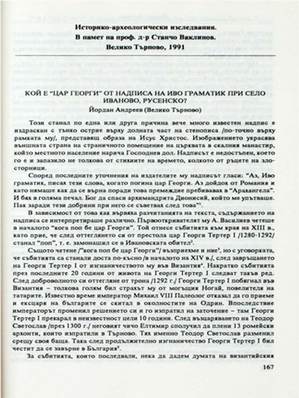 Кой е "цар Георги" от надписа на Иво Граматик при село Иваново, Русенско?