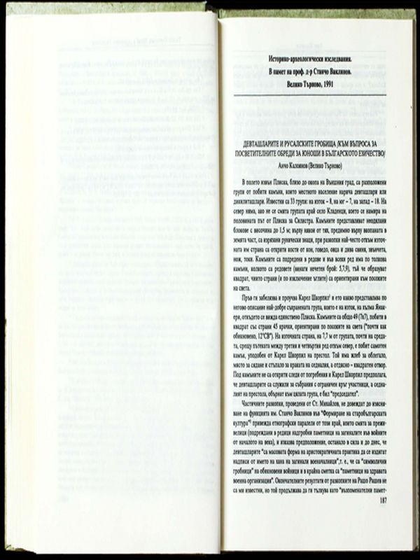 Девташларите и русалските гробища