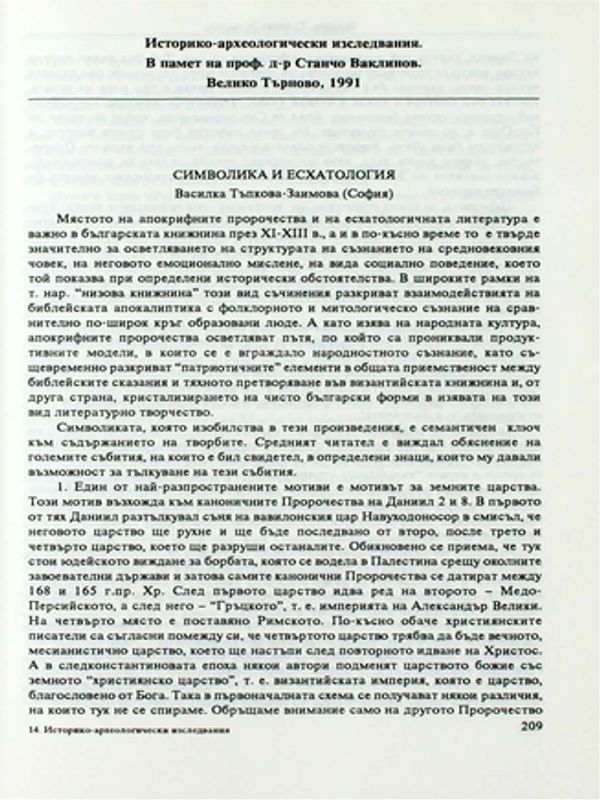 Символика и есхатология