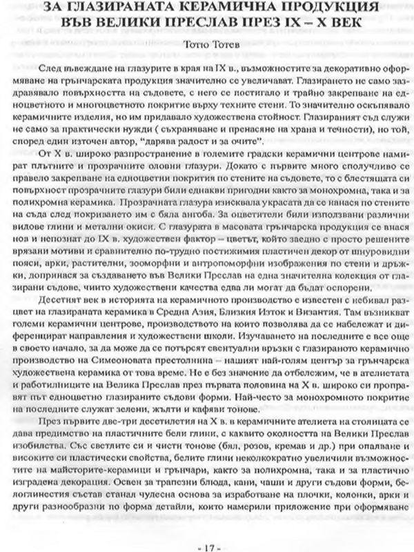 За глазираната керамична продукция във Велики Преслав през ІХ - Х век