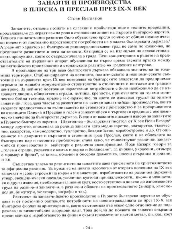 Занаяти и производства в Плиска и Преслав през ІХ-Х век