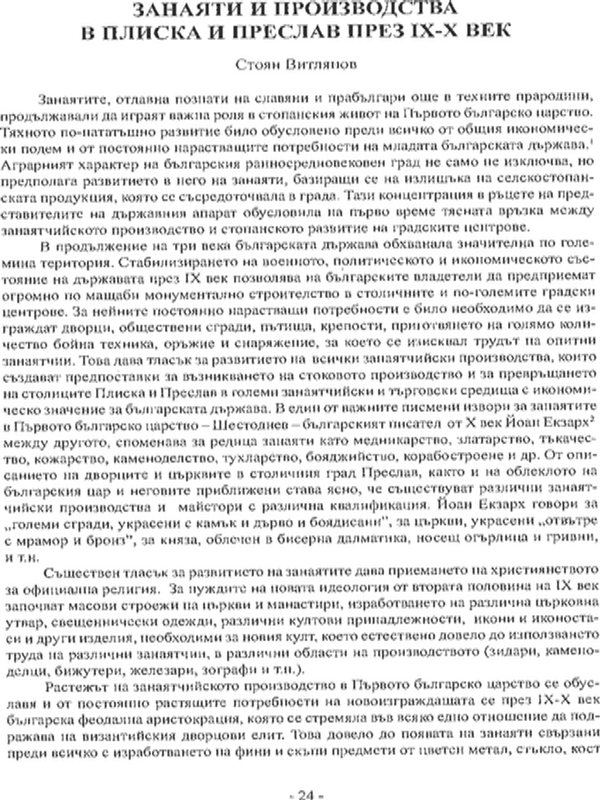 Занаяти и производства в Плиска и Преслав през ІХ-Х век