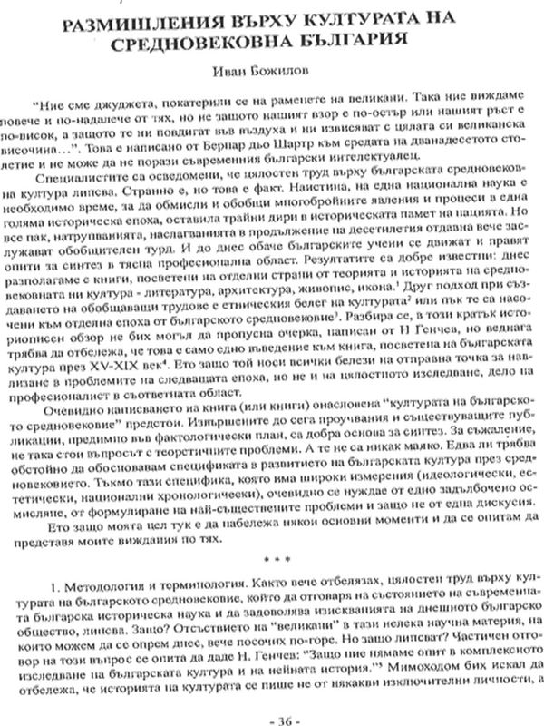 Размишления върху културата на средновековна България