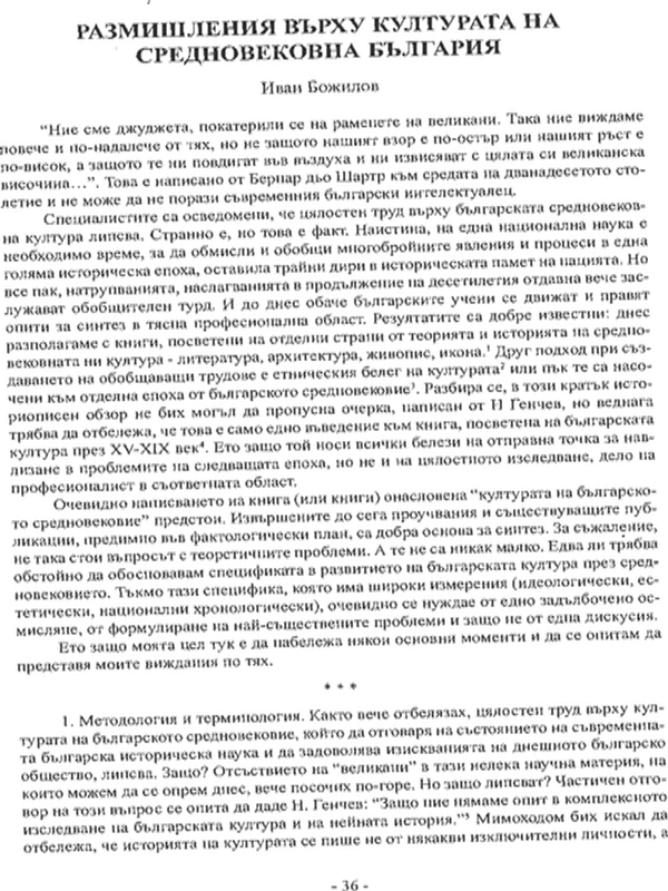 Размишления върху културата на средновековна България