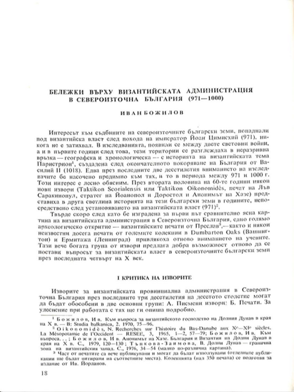 Бележки върху византийската администрация в Североизточна България 971-1000 г.