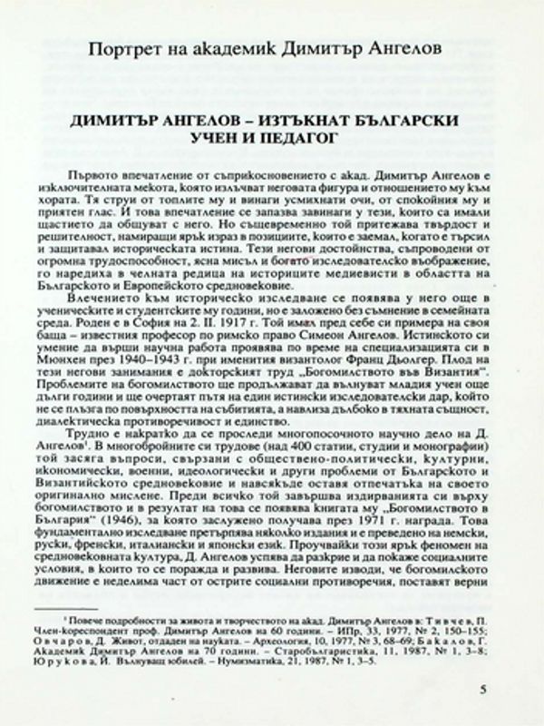 Димитър Ангелов - изтъкнат български учен и педагог