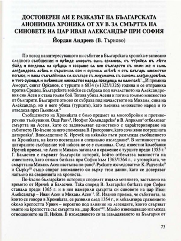 Достоверен ли е разказът на Българската анонимна хроника от ХV в. за смъртта на синовете на цар Иван Александър при София