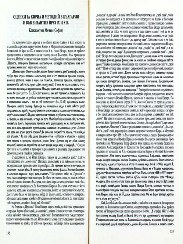 Оценки за Кирил и Методий в България и във Византия през ІХ и Х в.