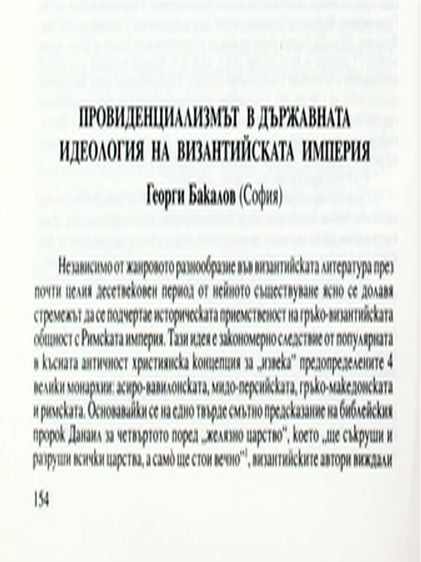 Провиденциализмът в държавната идеология на Византийската империя
