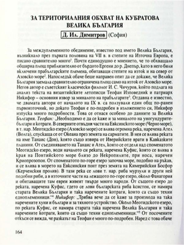 За териториалния обхват на кубратова Велика България