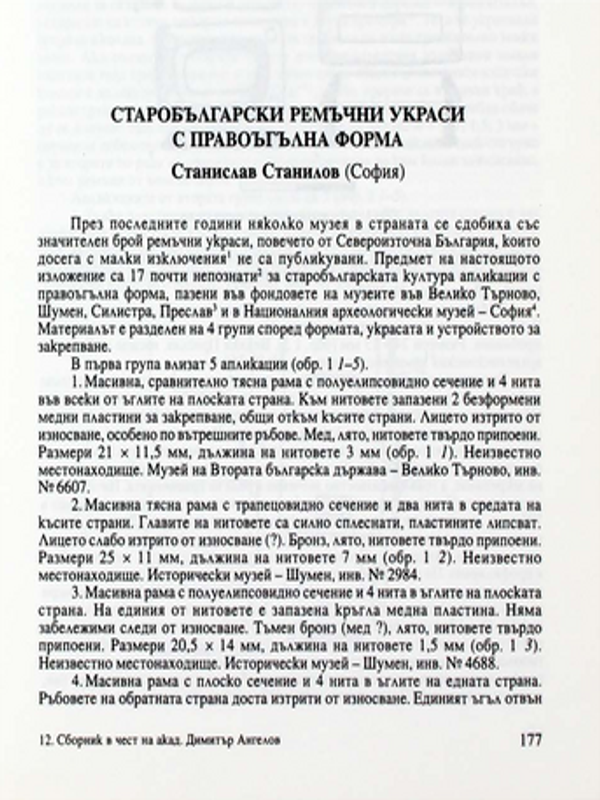 Старобългарски ремъчни украси с правоъгълна форма