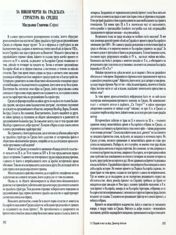 За някои черти на градската структура на Средец