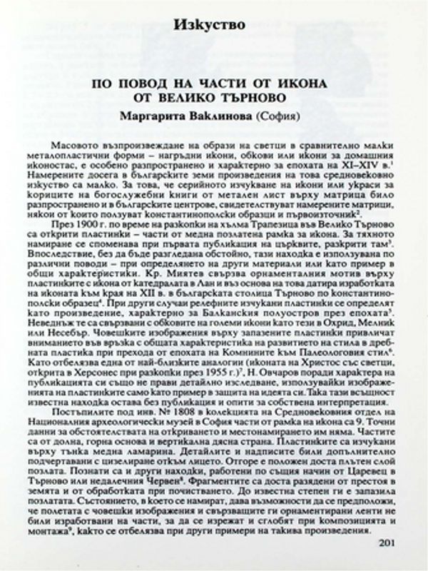 По повод на части от икона от Велико Търново