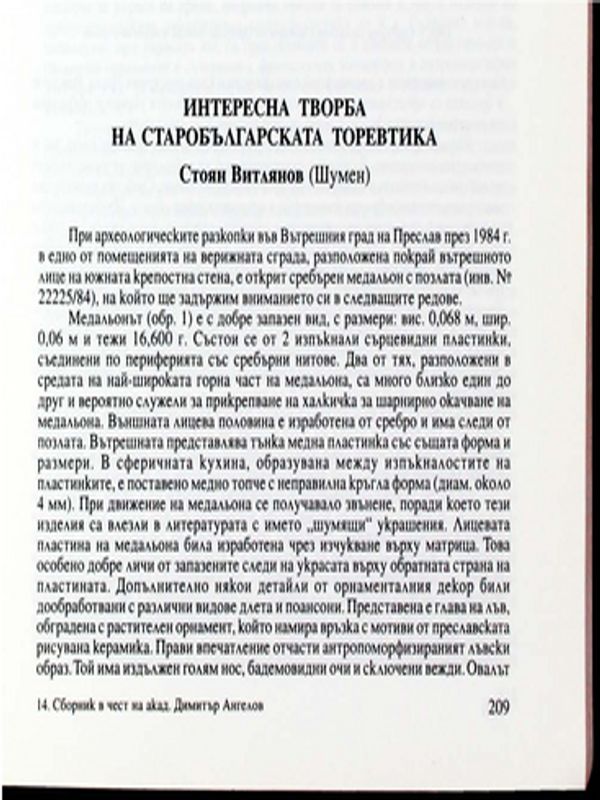 Интересна творба на старобългарската торевтика