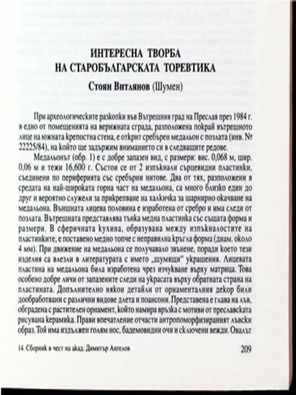 Интересна творба на старобългарската торевтика