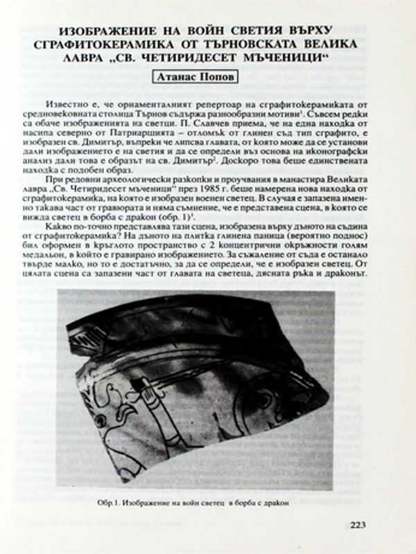 Изображение на войн светия върху сграфитокерамика от търновската Велика лавра "Св. Четиридесет мъченици"