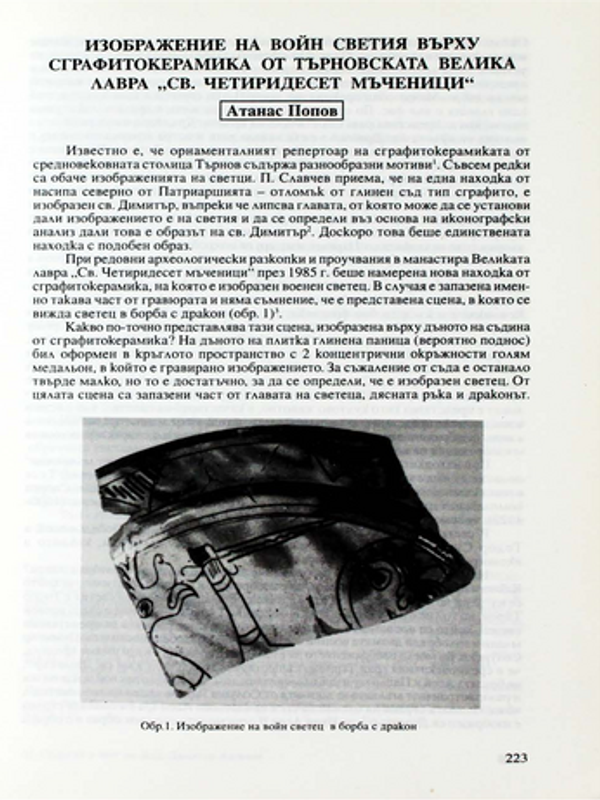 Изображение на войн светия върху сграфитокерамика от търновската Велика лавра "Св. Четиридесет мъченици"