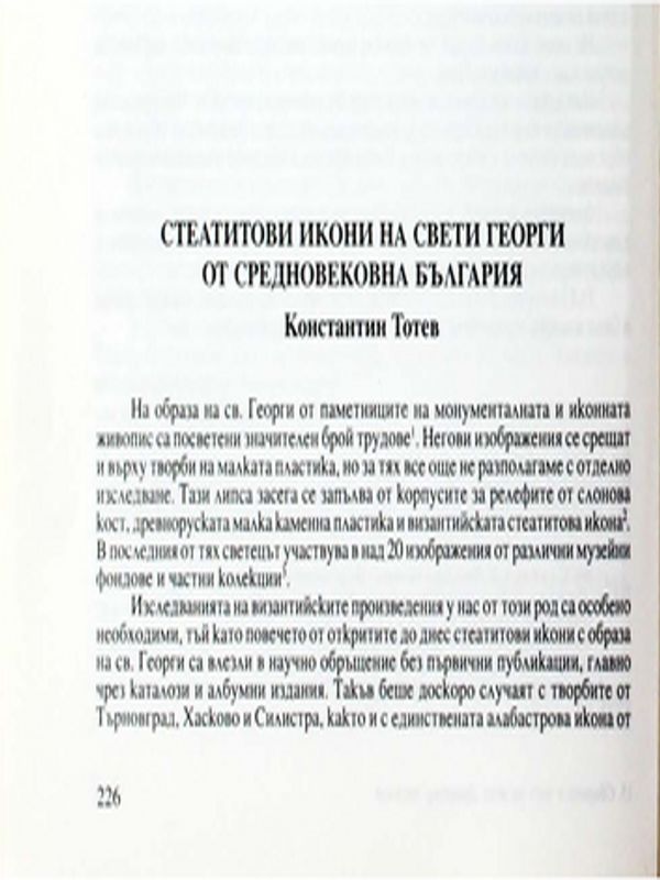 Стеатитови икони на Свети Георги от средновековна България