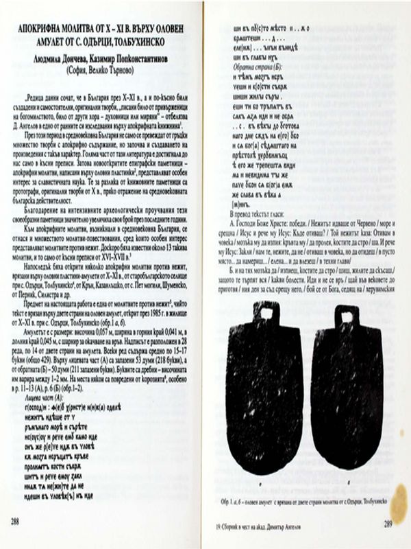 Апокрифна молитва от Х-ХІ в. върху оловен амулет от с. Одърци, Толбухинско