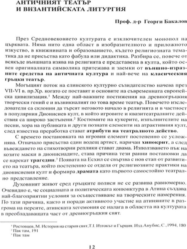 Античният театър и византийската литургия