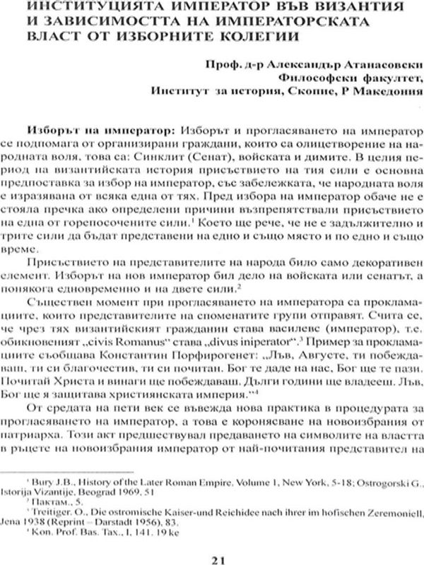 Институцията император във Византия и зависимостта на императорската власт от изборните колегии