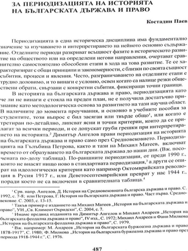 За периодизацията на историята на българската държава и право