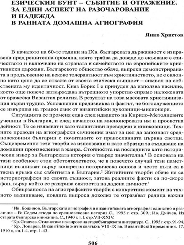 Езическият бунт - събитие и отражение