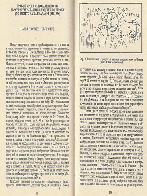 Прабългарската култова церемония върху рисунка-графит с надпис от Плиска