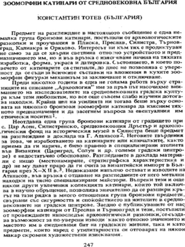 Зооморфни катинари от средновековна България