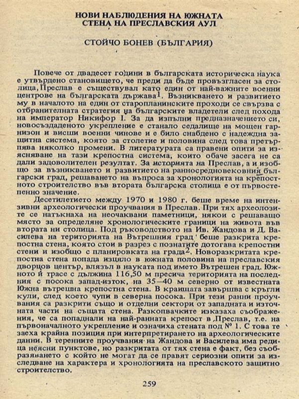 Нови наблюдения на южната стена на Преславския аул