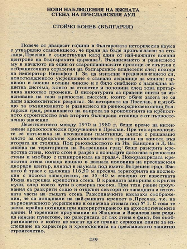 Нови наблюдения на южната стена на Преславския аул
