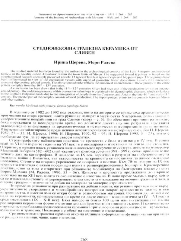 Средновековна трапезна керамика от Сливен