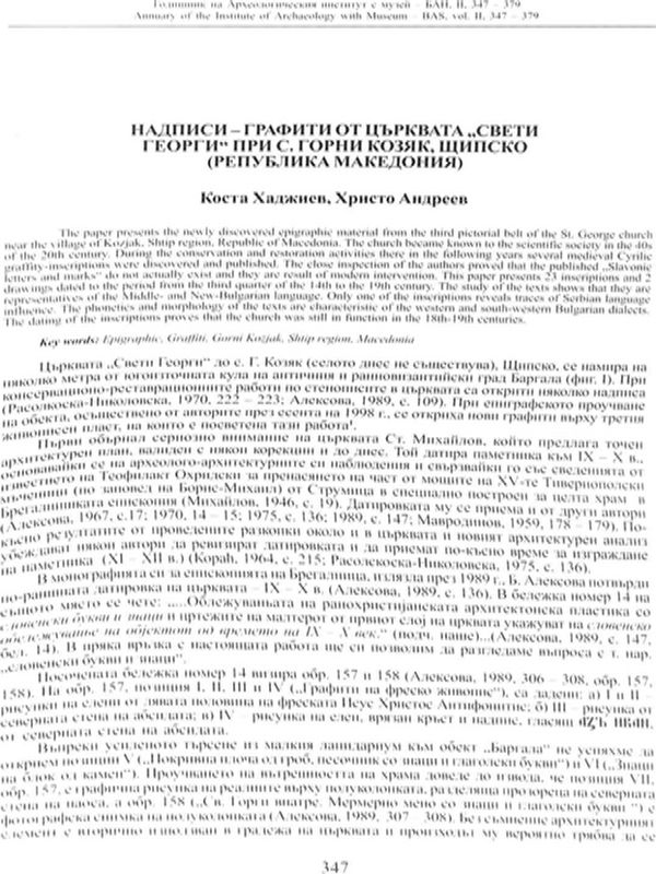 Надписи-графити от църквата "Свети Георги" при с. Горни Козяк, Щипско (Република Македония)