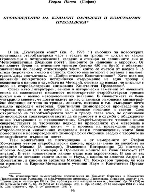 Произведения на Климент Охридски и Константин Преславски