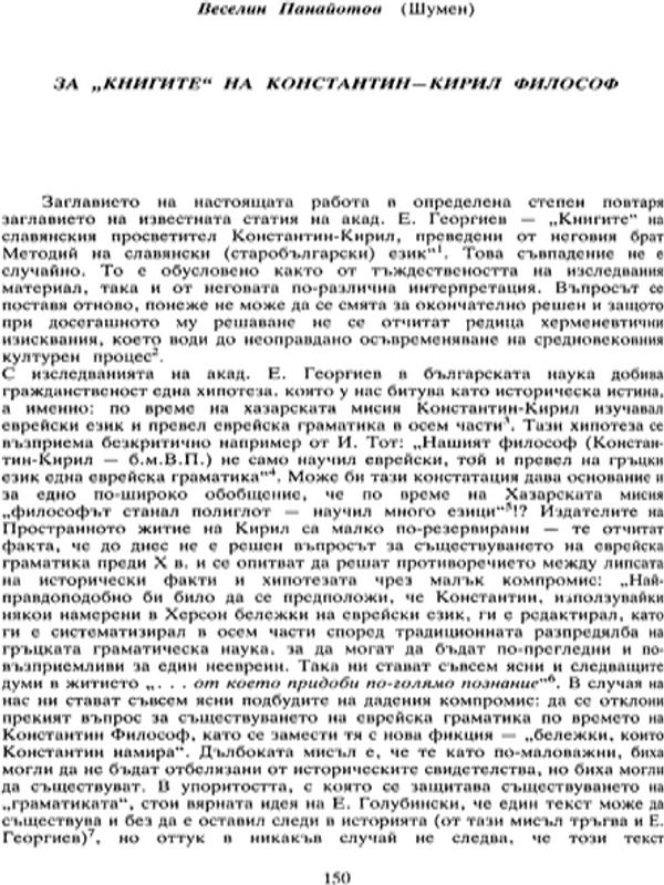 За "Книгите" на Константин-Кирил Философ