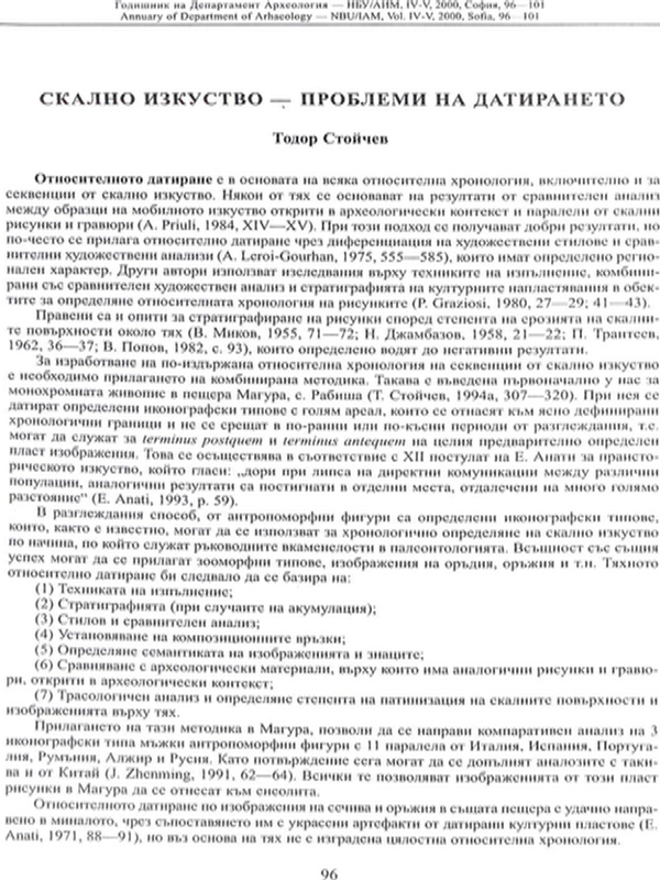 Скално изкуство - проблеми на датирането
