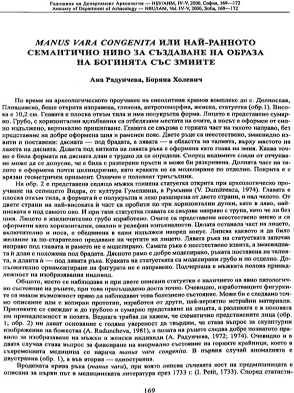 Manus vara congenita или най-ранното семантично ниво за създаване на образа на богинята със змиите
