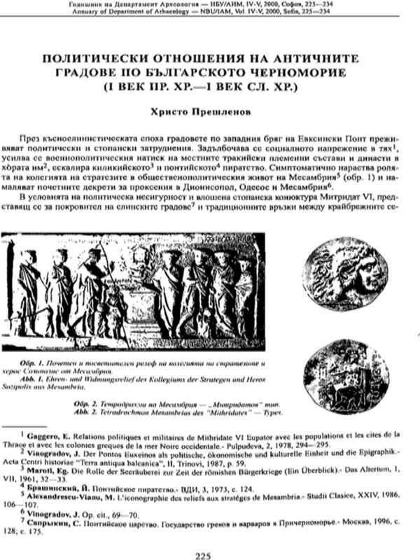 Политически отношения на античните градове по българското Черноморие (І век пр. Хр. - І век сл. Хр.)