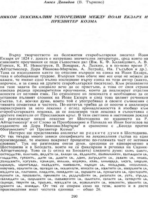 Някои лексикални успуредици между Йоан Екзарх и Презвитер Козма