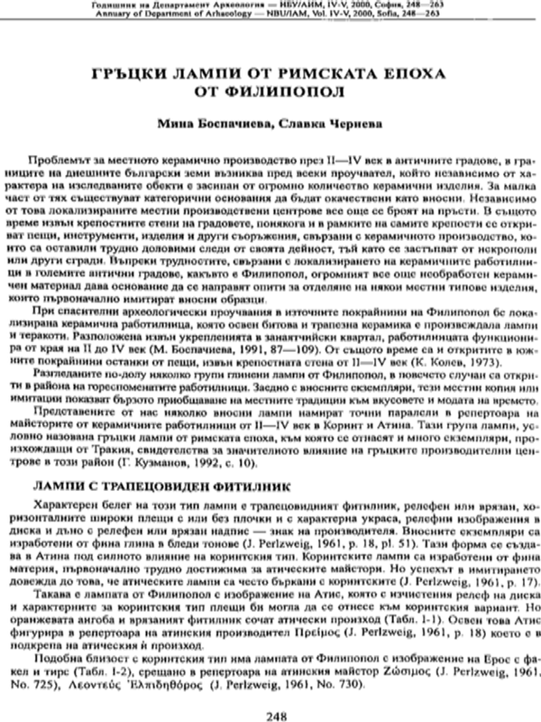 Гръцки лампи от римската епоха от Филипопол
