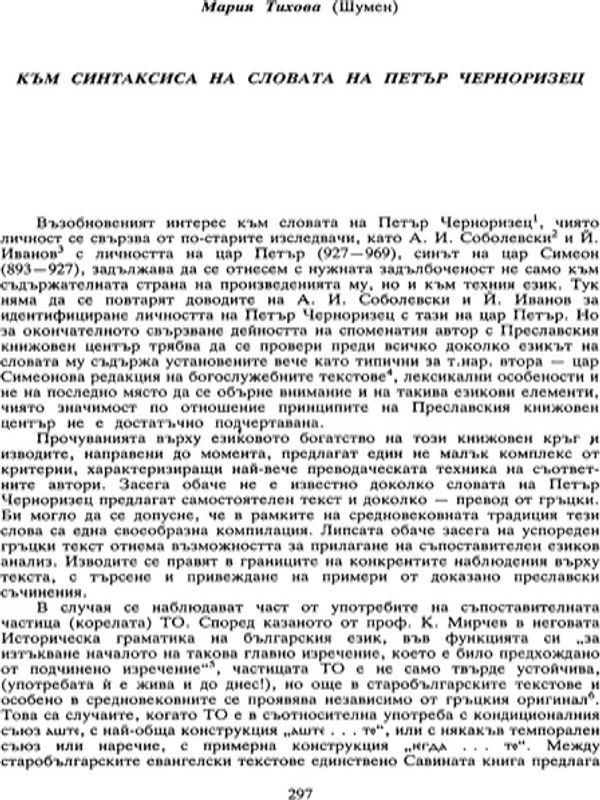 Към синтаксиса на Словата на Петър Черноризец