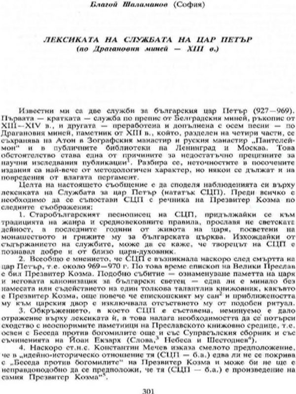 Лексиката на Службата на цар Петър